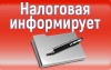 Управление разъясняет, что делать, если вам не пришло налоговое уведомление   